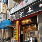 天幸食堂 - 跡地。袖看板は、そのまま。