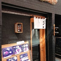 東銀座 江戸銀 - 