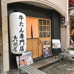 牛たん専門店 大阪屋 - 