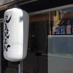 渦雷 - 店構え 2019.09