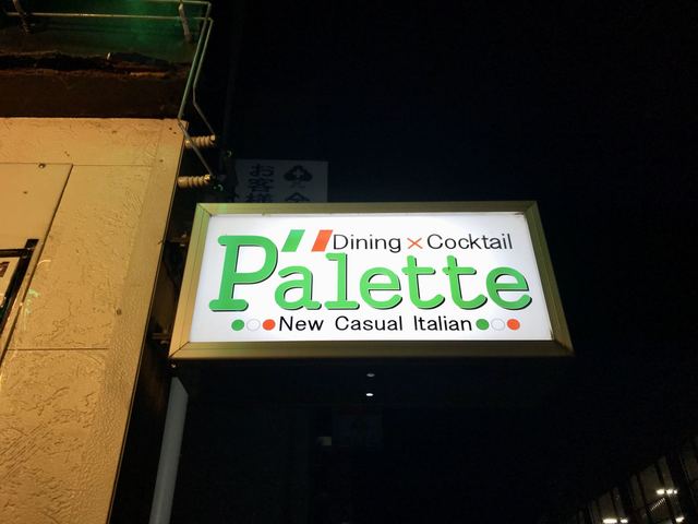 パレット - 鹿角花輪（バー）の写真