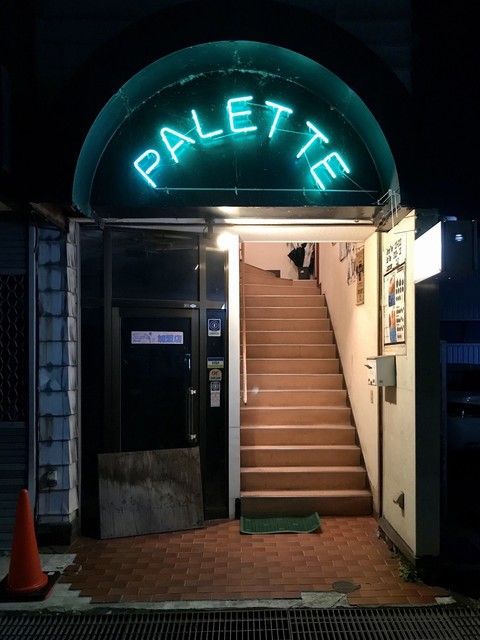 パレット - 鹿角花輪（バー）の写真