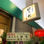 らーめん 田乃休 - 