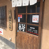 宮の蕎麦 兎屋