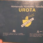 自家製麺 うろた - 