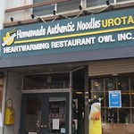 自家製麺 うろた - 