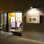 茶茶 - 讃岐和牛専門の吉田精肉店（隣）