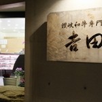 茶茶 - 讃岐和牛専門の吉田精肉店（隣）