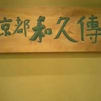 京都和久傳 - 