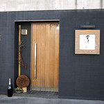 野嵯和 - 店舗入口