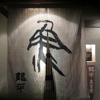 銀平 北新地店 - 
