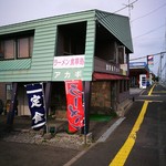 食事処 アカギ - 外観