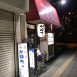 がばちょ - 外観儀式はしっかりと！