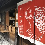 たいやき ひいらぎ - 