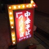 カドヤ食堂 総本店