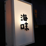 海味 - 