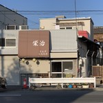 栄治 - 