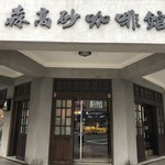 森高砂咖啡館 - 