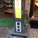 御菓子司 泉屋 - 