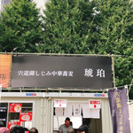 宍道湖しじみ中華蕎麦 琥珀 東京本店 - 