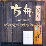 Ginza Hakobune - 