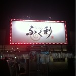らーめん　ふく利 - 