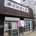 Imada Wagashi - 吉塚の福岡市民病院の近くのある博多の老舗の和菓子屋さんです。 