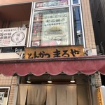 とんかつまるや 新橋烏森口店 - 