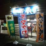 北の貴辰 - 店舗外観