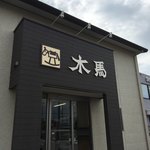 べえかりい木馬 - 