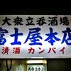 富士屋本店