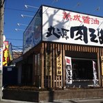 丸源ラーメン - 丸源 川口店by 研磨王