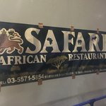 サファリ アフリカンレストランバー - 