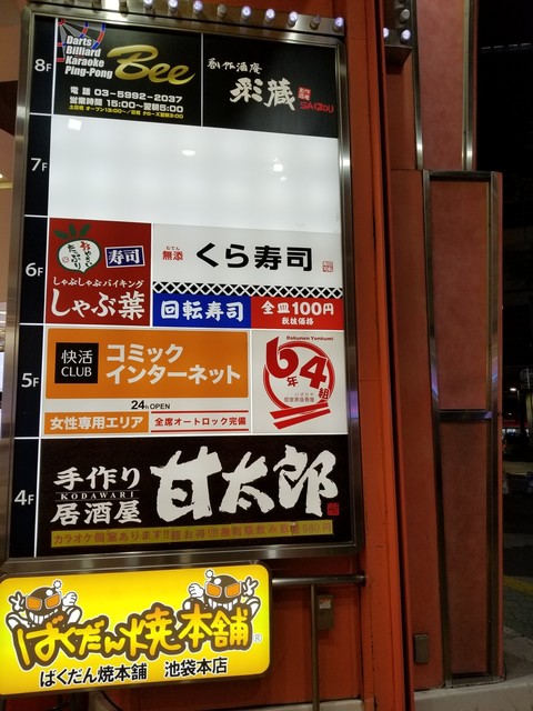 外観写真 無添 くら寿司 池袋サンシャイン60通り店 池袋 回転寿司 食べログ