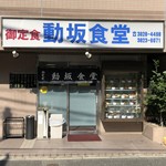 動坂食堂 - 