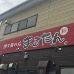 担々麺の店 まるたん。 - 