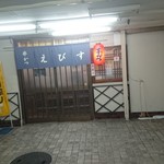 串カツ えびす - 外観