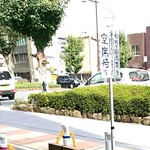 慈げん - 外の待ち列案内