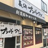 長浜ナンバーワン 長浜店