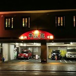 牛炭苑 - 外観写真