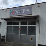 中華麺処 あずま屋 - 店舗外観