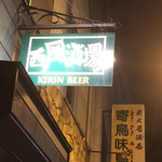 西風酒場 - 