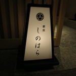 銀座 しのはら - 