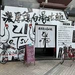 濃厚鶏白湯拉麺 乙 - 店名、オツです