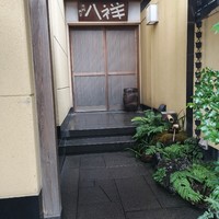 たか田八祥 - 