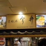 道頓堀 今井  - 道頓堀 今井　大阪のれんめぐり店