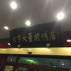北京大董烤鸭店 南新仓店