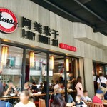 阿美米干 - 外観(私たちは外の席で食べました。)