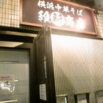 横浜中華そば 維新商店 - 外観