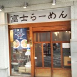 富士らーめん - 